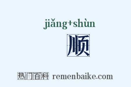 奬顺是什么意思的图片